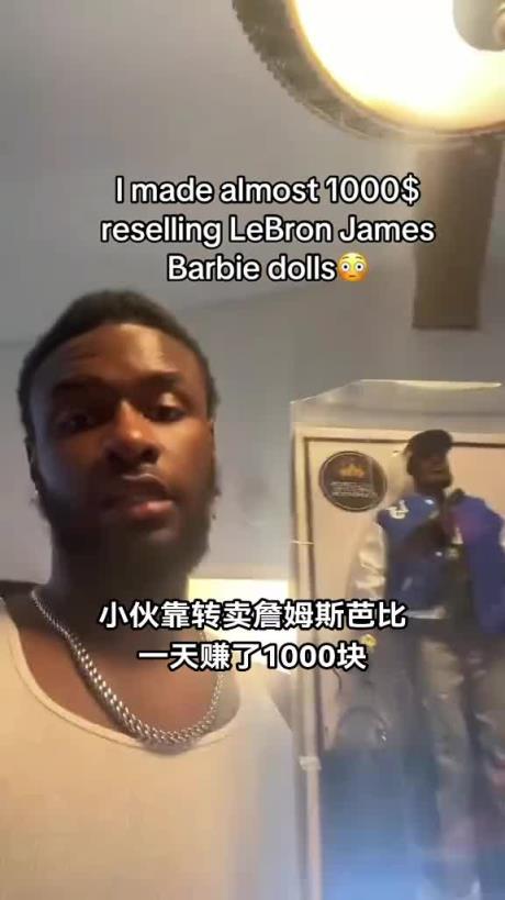 美国小伙靠转卖詹姆斯芭比玩偶 一天赚了1000刀