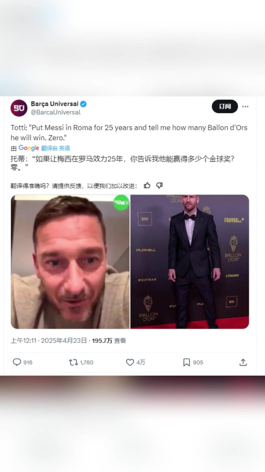 托蒂：如果让梅西在罗马25年，你告诉我他能赢得多少个金球奖？零
