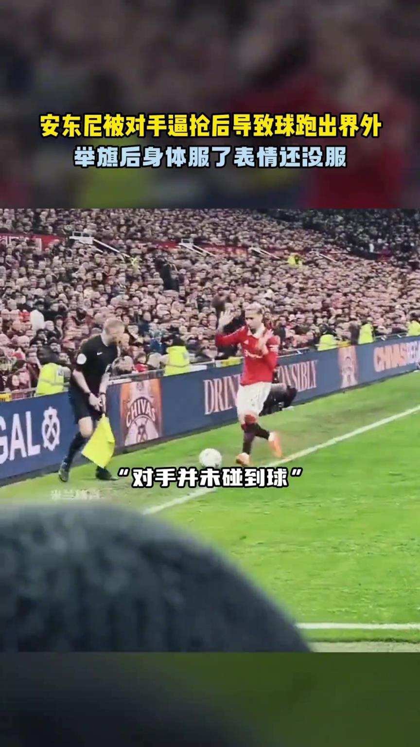 安东尼被吹了出界后死死盯着裁判，你不是自己把球带丢的嘛