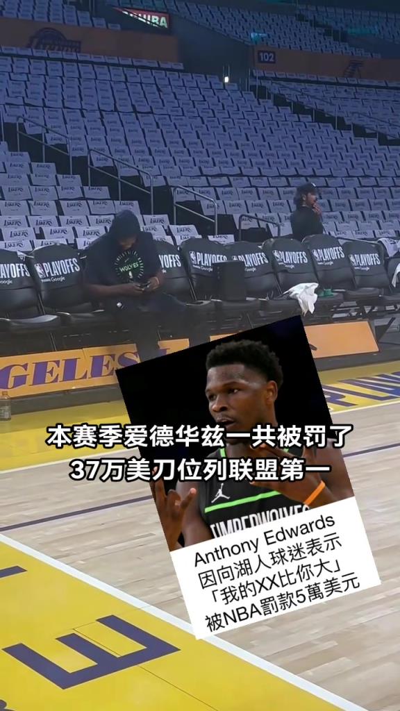 不差钱爱德华兹本赛季累计被罚37万刀 联盟第一！！