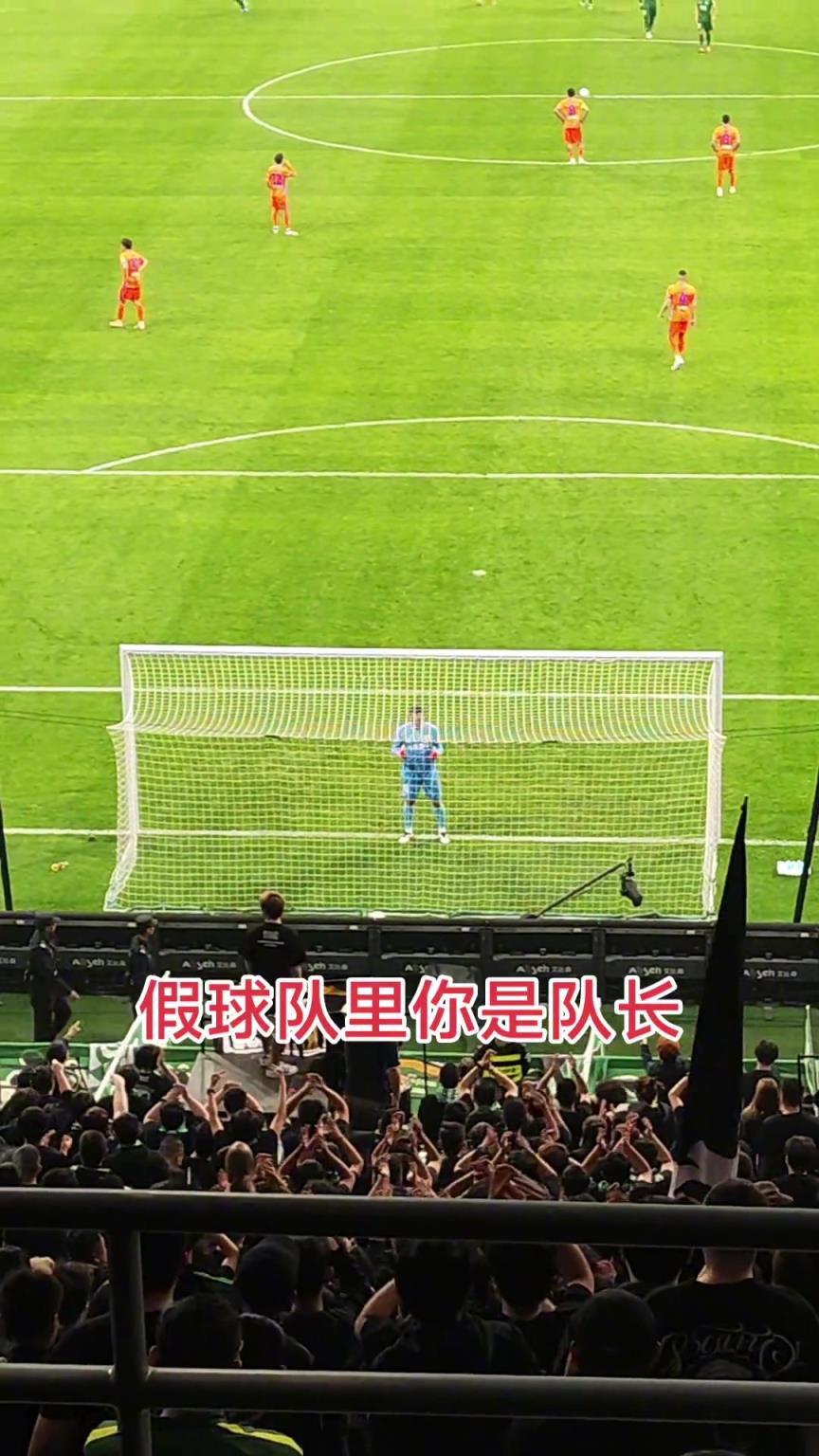 国安球迷对王大雷喊：假球队里，你是队长