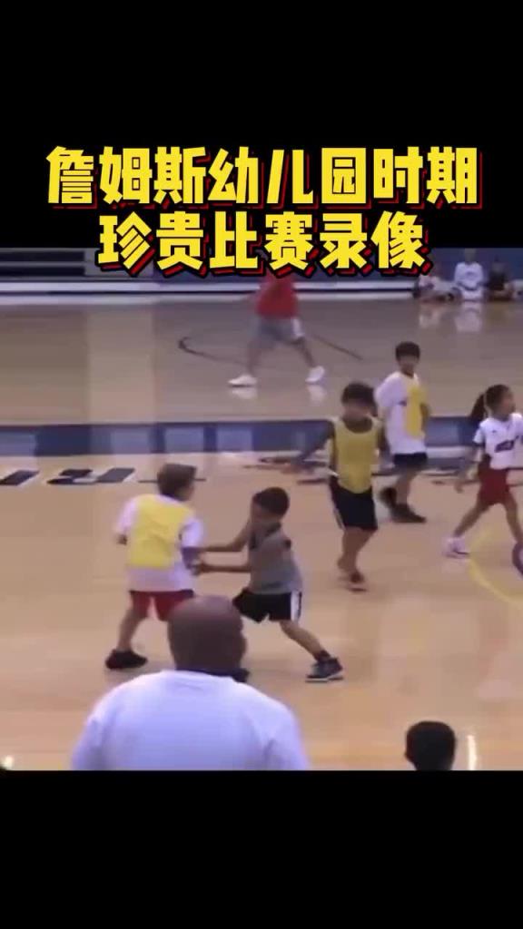 詹姆斯幼儿园时期珍贵比赛录像流出：自抛自扣初见雏形
