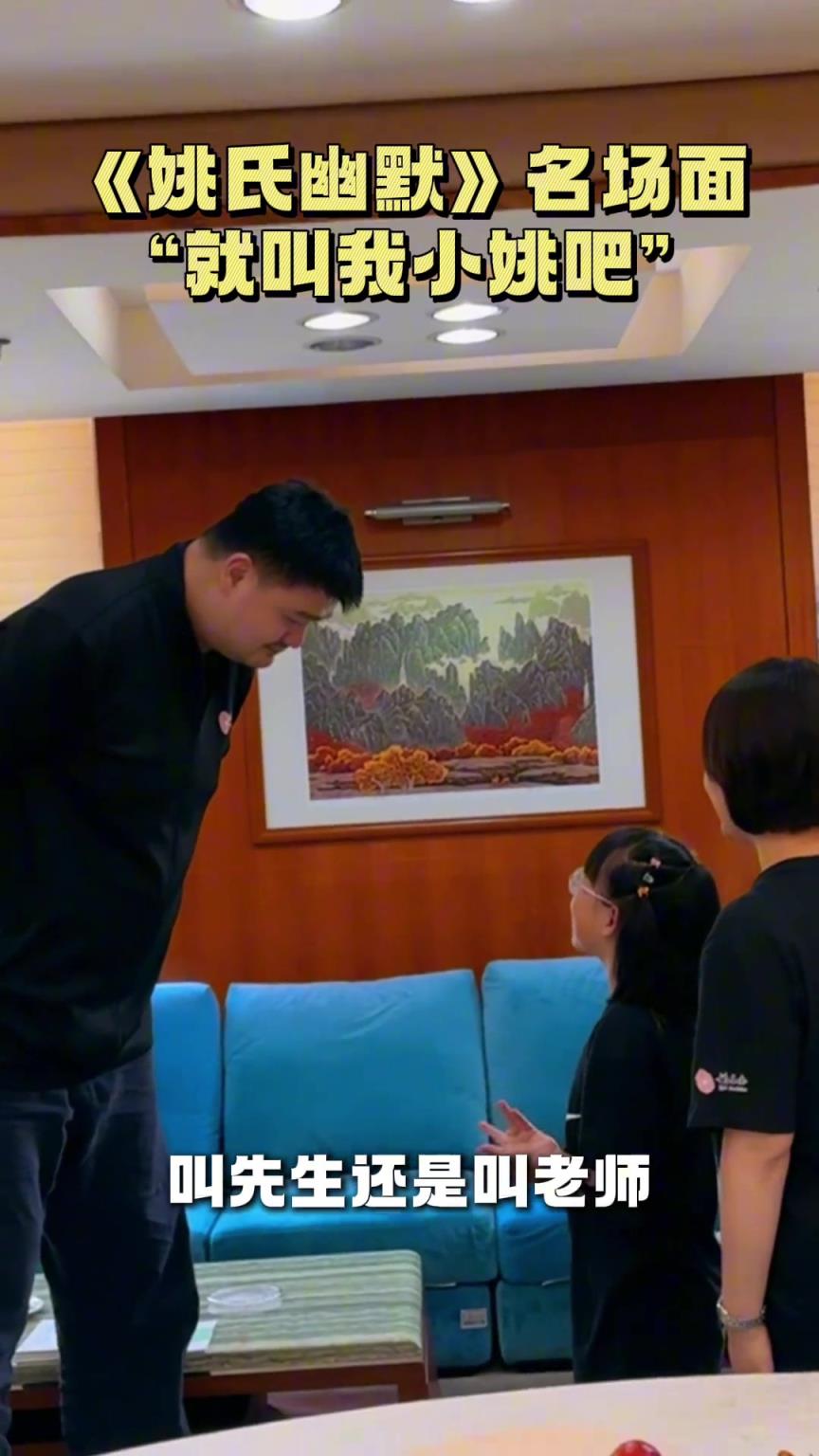 小朋友：我是叫你先生还是老师？姚明幽默回应：下次叫我小姚就行