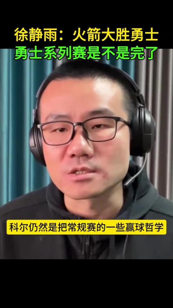 静雨：科尔把常规赛的哲学用到了季后赛 这时候要硬碰硬打身体的