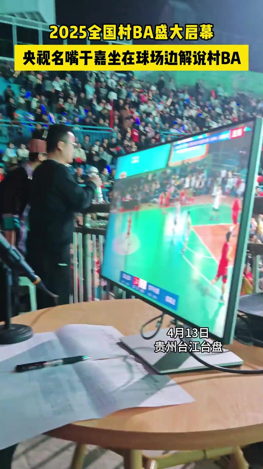 央视名嘴于嘉坐在球场边解说村BA！