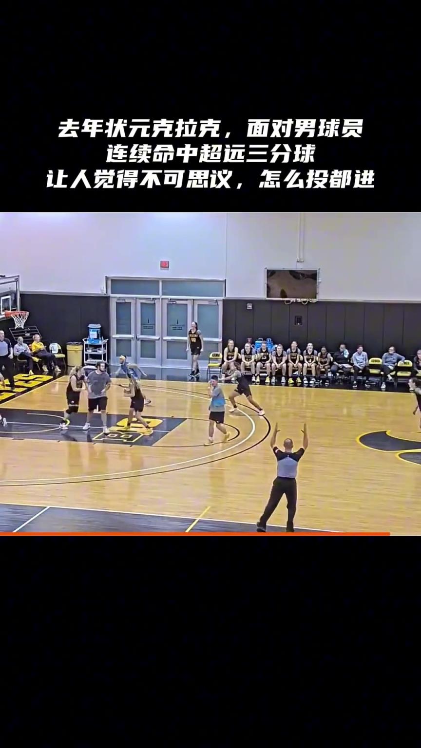 什么高难度都进，克拉克面对男球员疯狂得分！