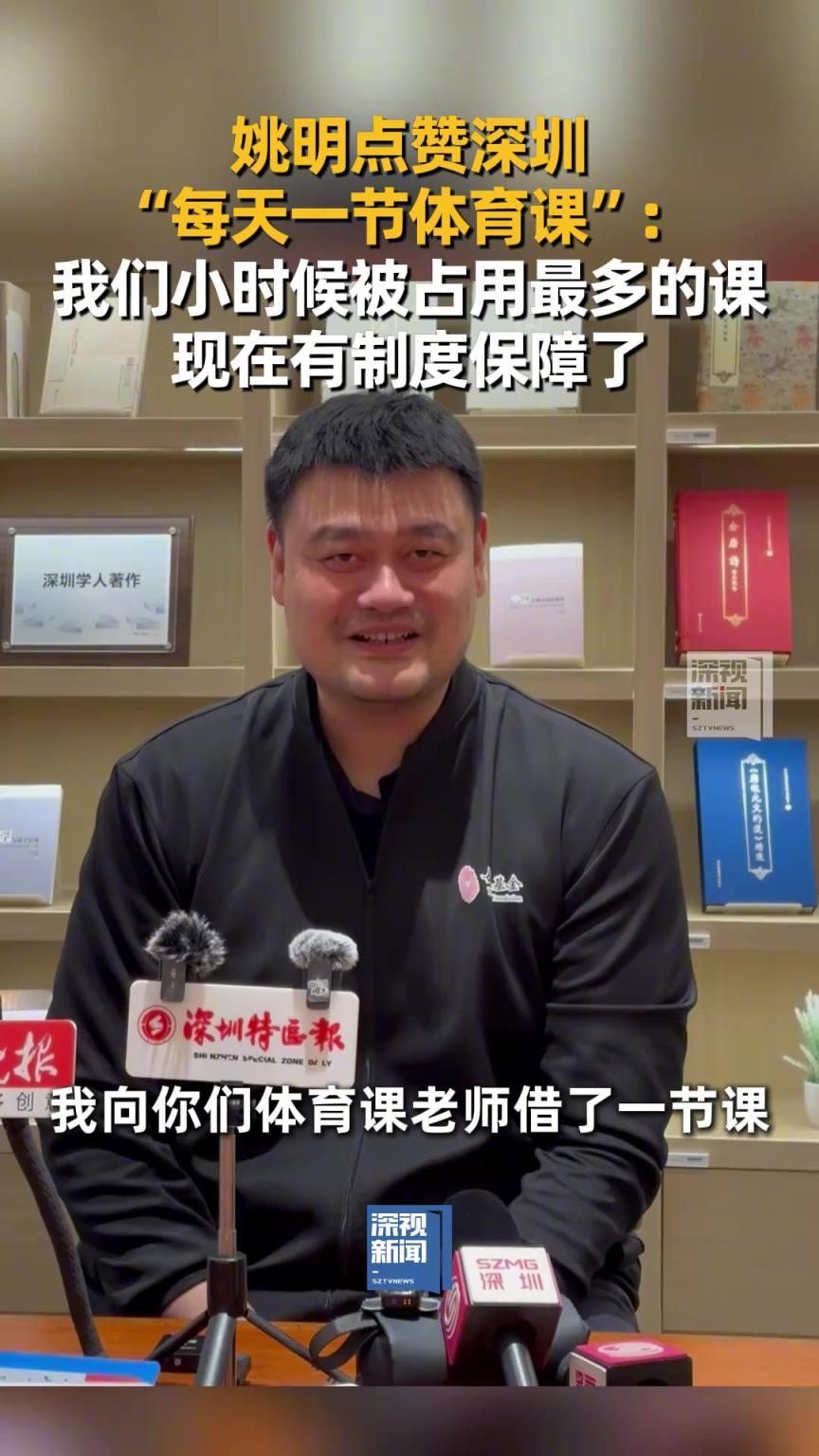 姚明：我们小时候被占用最多的就是体育课 现在有制度保障了