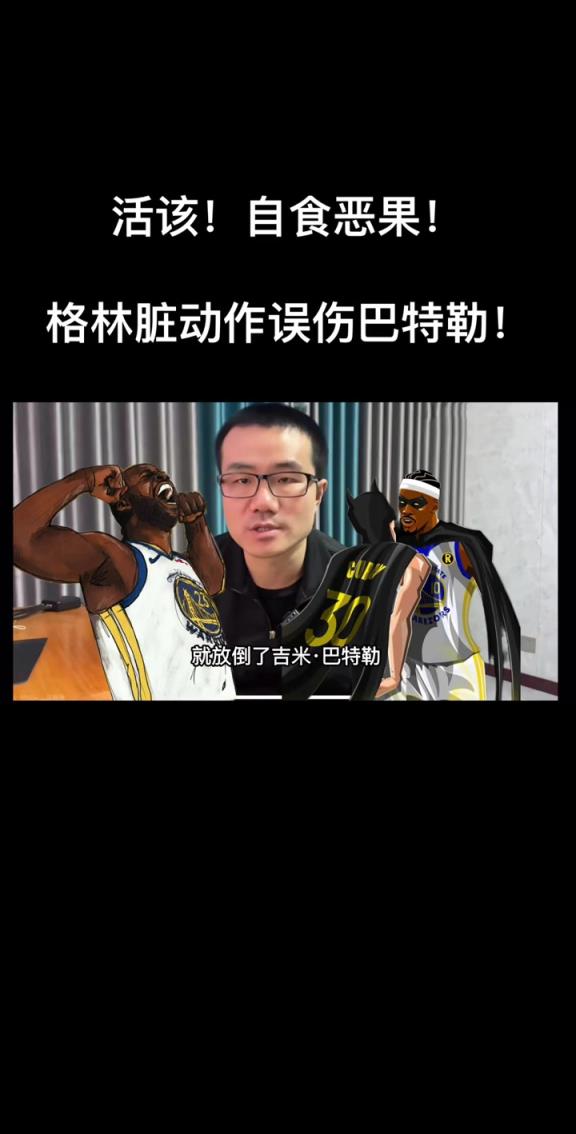 徐静雨：巴特勒受伤不赖阿门 他防守干净不会故意伤人