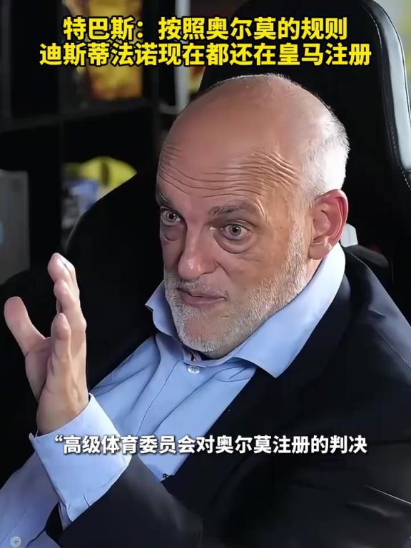 还能这样？特巴斯：按奥尔莫的情况，迪斯蒂法诺现在还在皇马注册