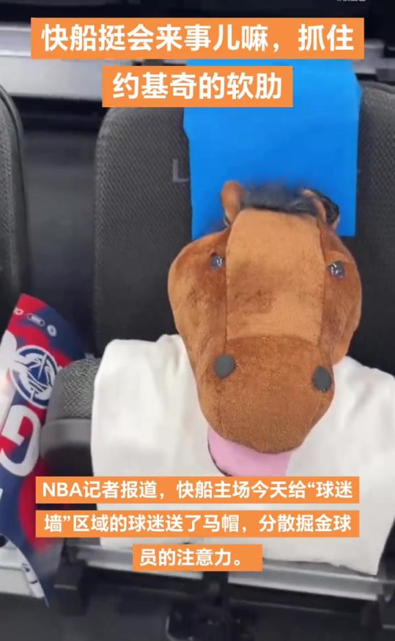 搞约老师心态快船主场给球迷墙区域特地配备马头帽