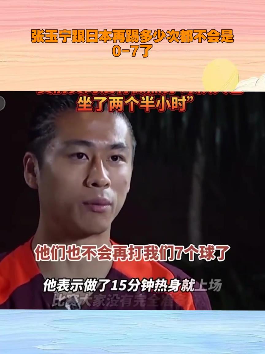 张玉宁直言：再给日本队多少次机会，都不可能打我们0-7了