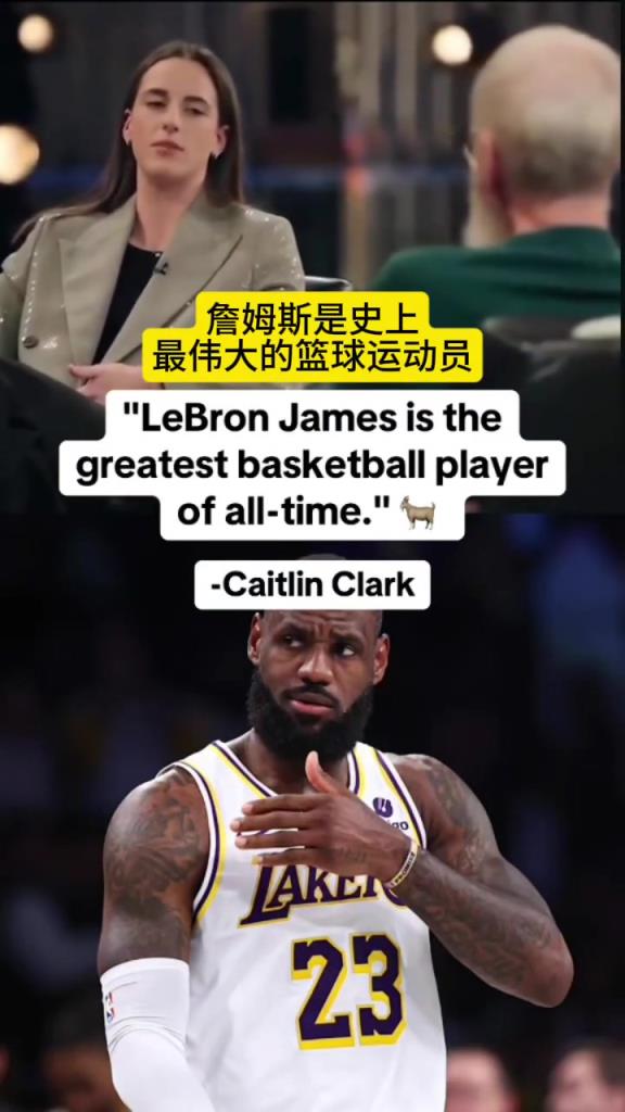 凯特琳-克拉克：我说的不耐烦了，老詹就是史上最伟大篮球运动员