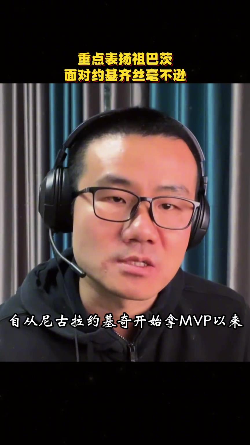 徐静雨怒吹祖巴茨：真正的硬汉 面对约基奇从不躲躲闪闪~