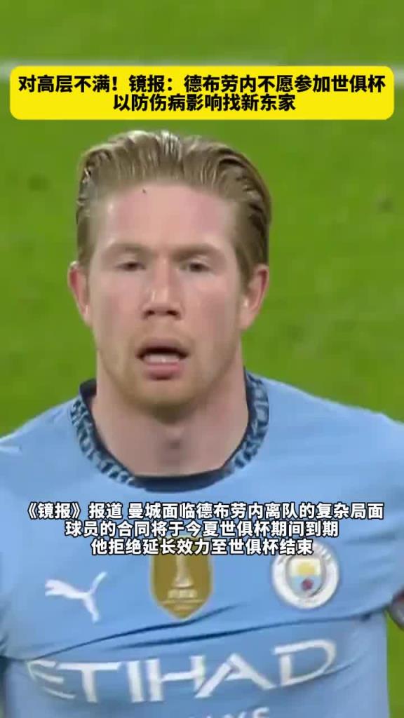 不满高层！镜报：德布劳内不会踢世俱杯，以防伤病影响找新东家