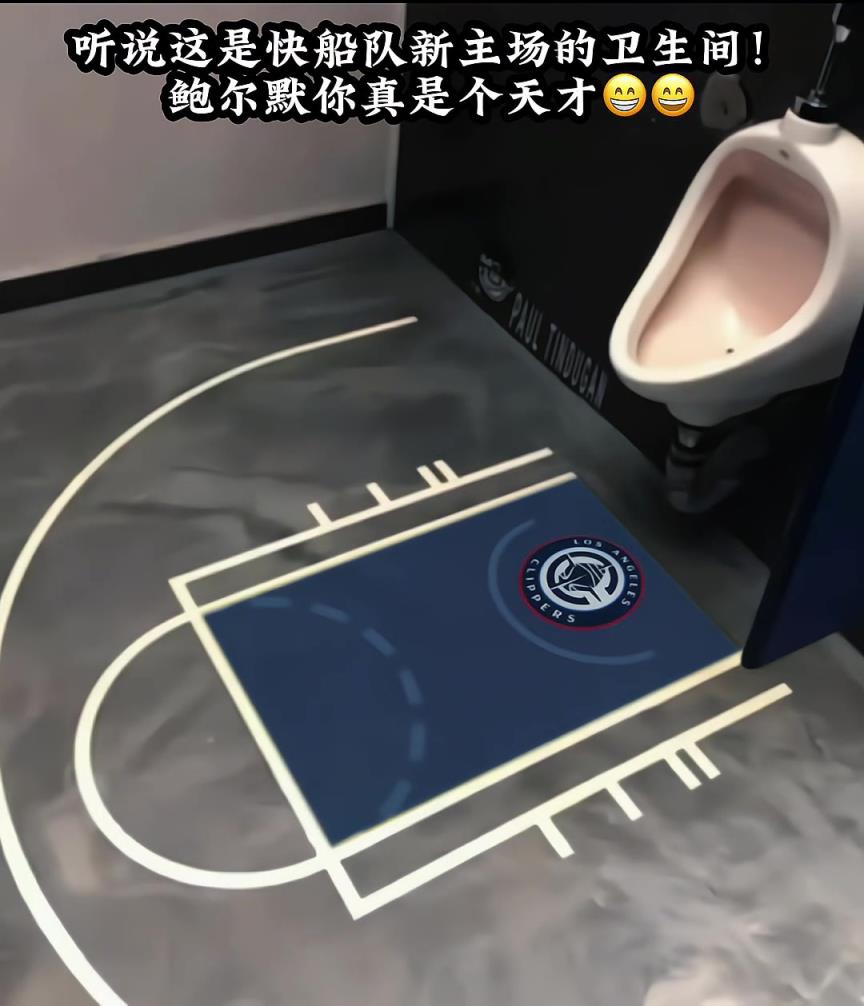 听说这是快船新主场的卫生间，如果是真的鲍尔默是真的天才