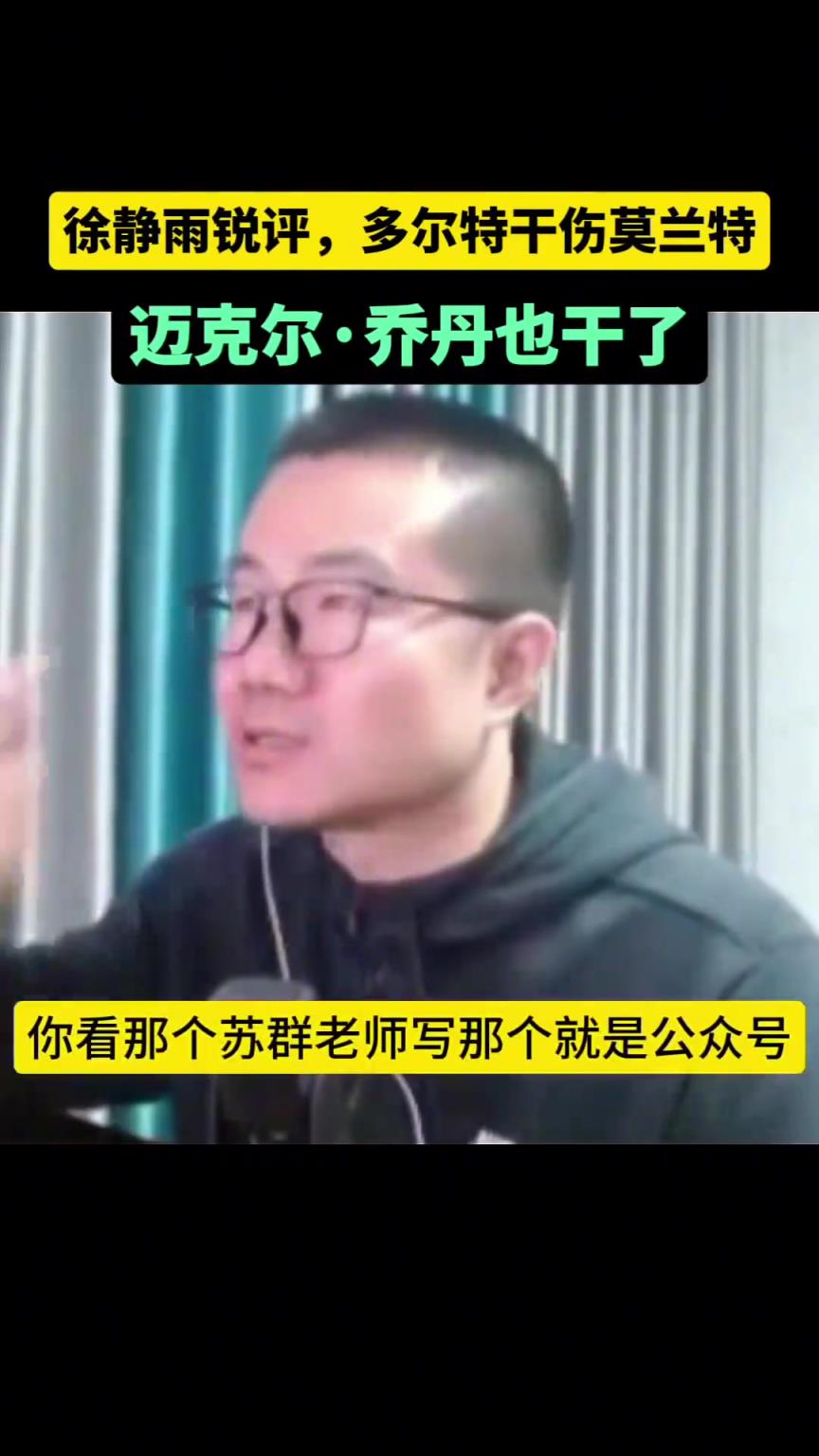 徐静雨：多特本身就是坏种，根本不保护对方，乔丹以前也劣迹斑斑