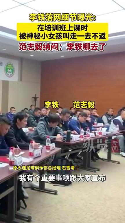 李铁当年落网细节披露：上课被喊出教室范志毅问：李铁去哪了