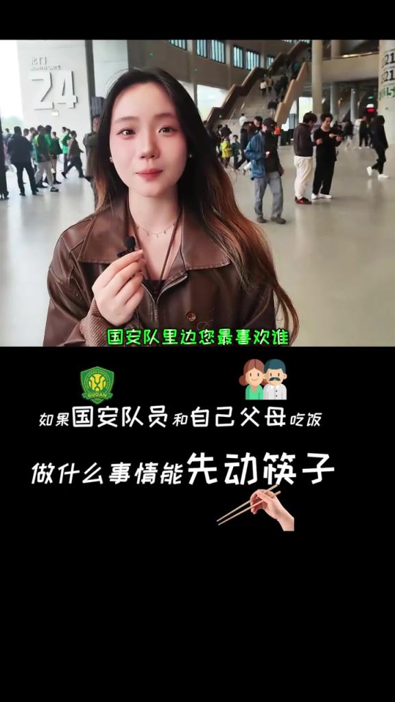工体街访小姐姐：侯森和你父母吃饭，什么情况下可以先动筷子