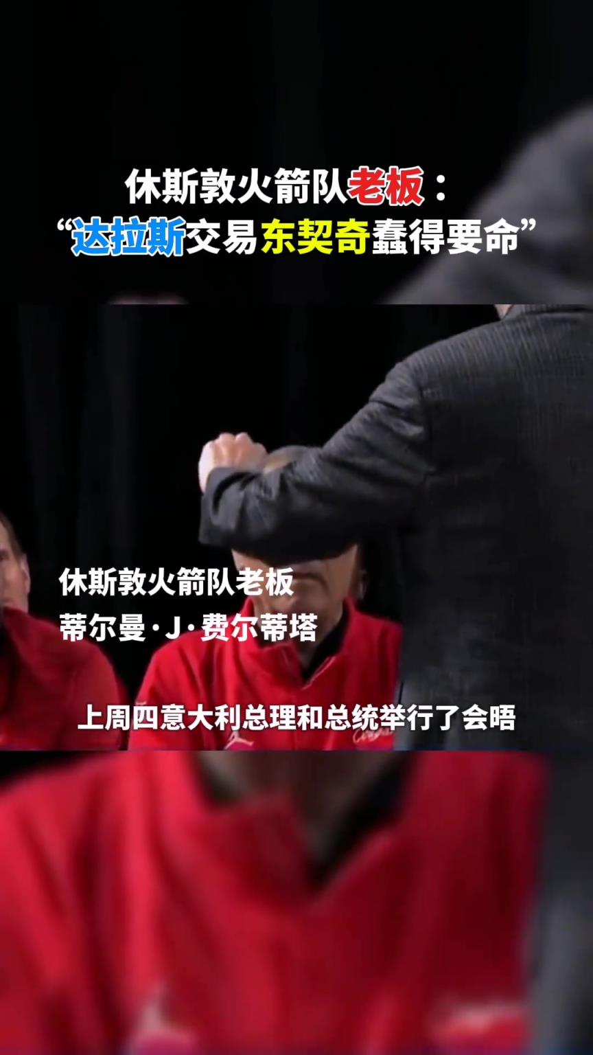 火箭老板：我当时在白宫 大家谈到了达拉斯关于东契奇的愚蠢交易