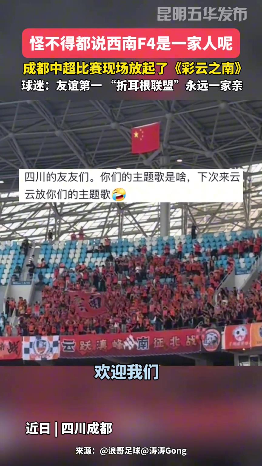 “折耳根联盟”永远一家亲!成都蓉城现场放起了《彩云之南》