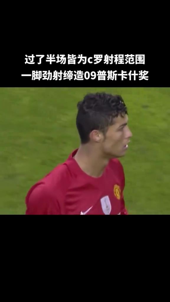 过了半场皆为射程！C罗这一脚劲射，缔造09普斯卡斯奖！