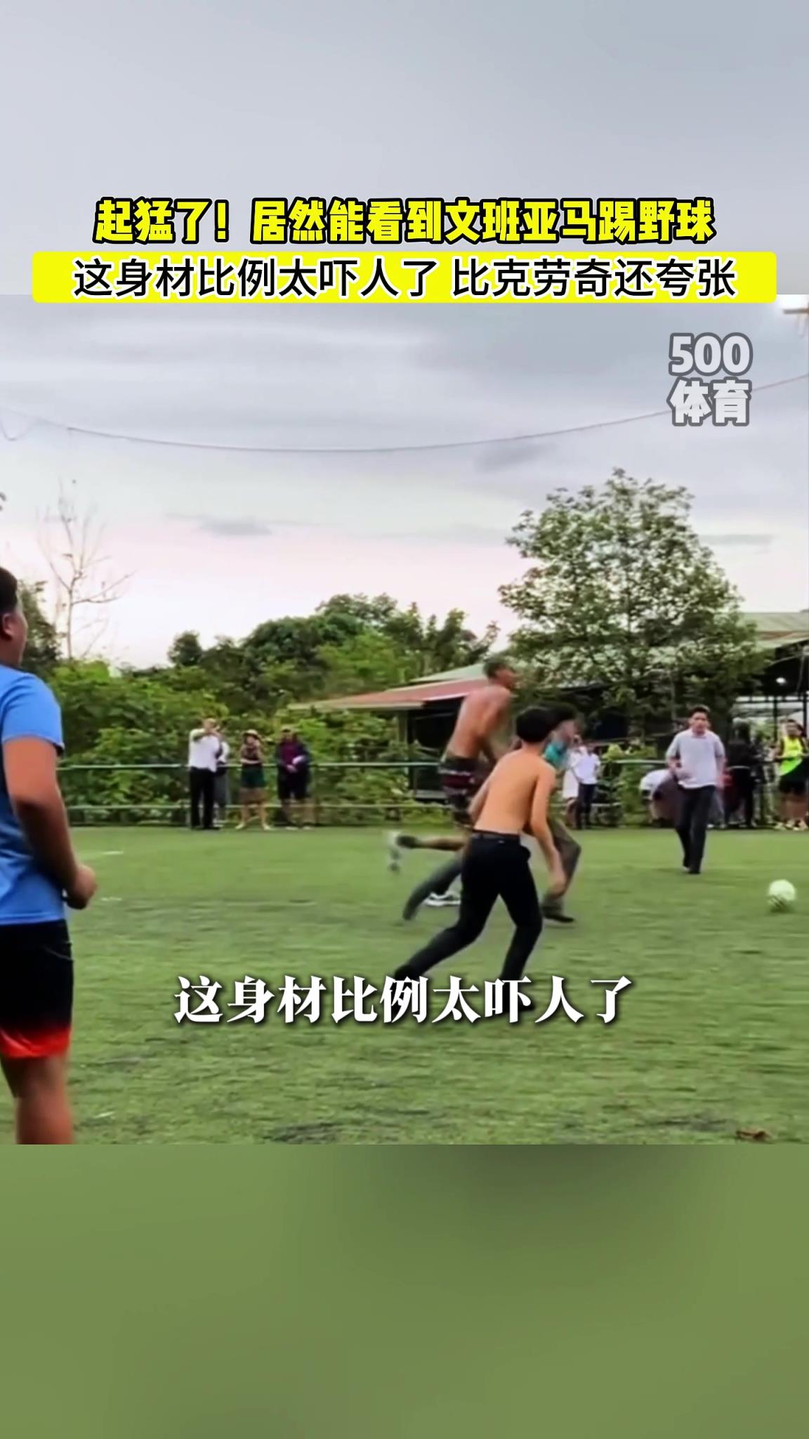 文班亚马这身材比克劳奇还夸张，他去当守门员就是bug