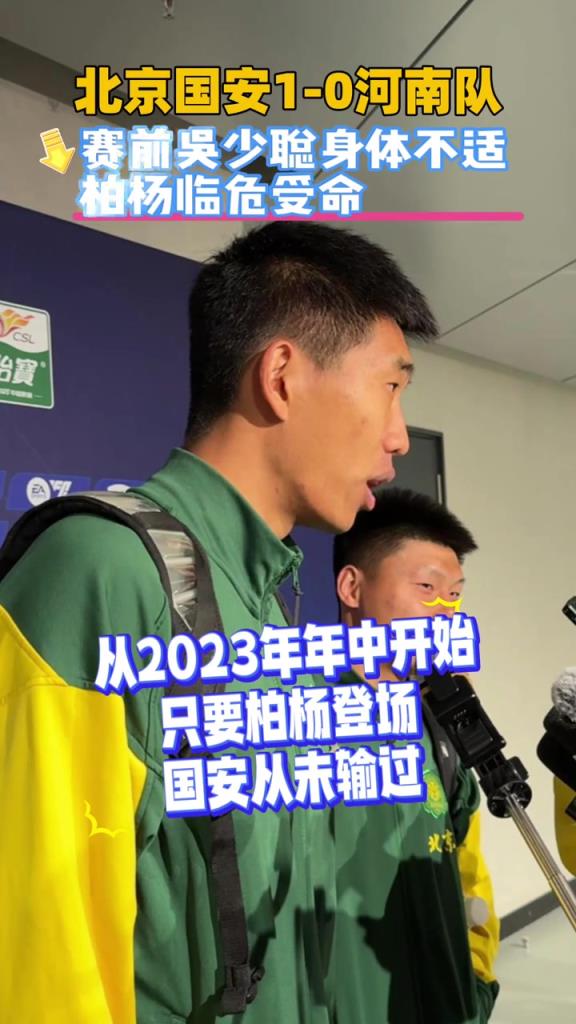 玄学，国安中卫柏杨谈从23年开始，只要自己登场国安就不败