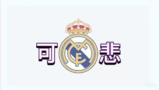 英国足球哥：国王杯决赛前，皇马表现得像被宠坏的孩子
