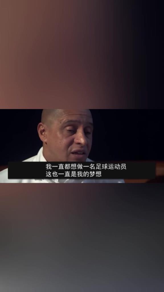 卡洛斯：罗纳尔多不怎么训练，他只在周末出来决定比赛！