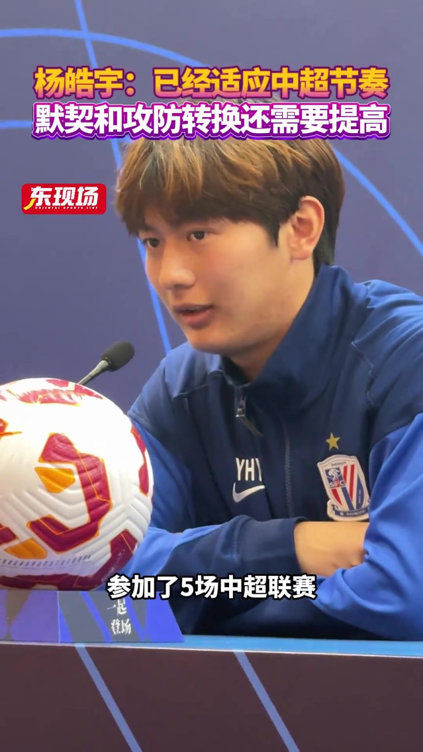 杨皓宇：已适应中超联赛的节奏，与队友、外援的默契程度还需提高