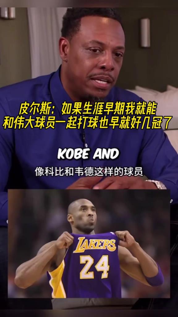 皮尔斯：如果生涯早期我就能和伟大球员一起打球也早好几冠了