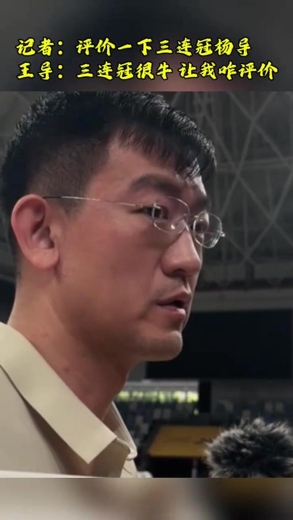 王博：三连冠很牛 要向辽宁队学习