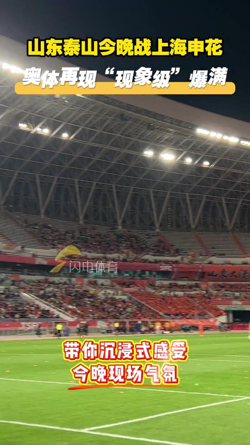 山东泰山迎战上海申花，奥体再现“现象级”爆满