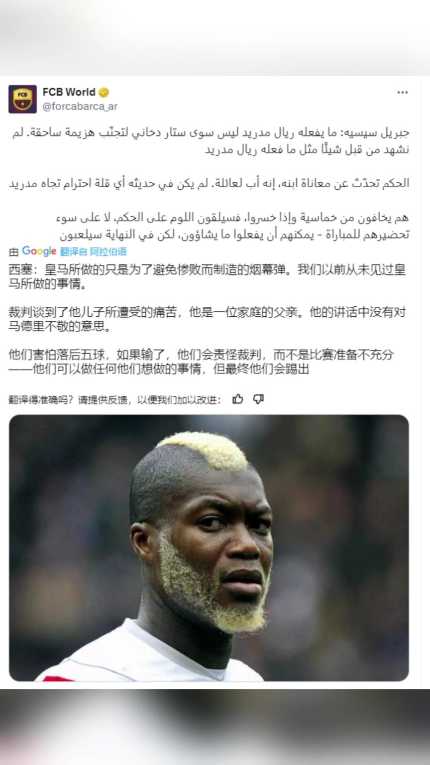 西塞：皇马所做的只是为了避免惨败而制造的烟幕弹