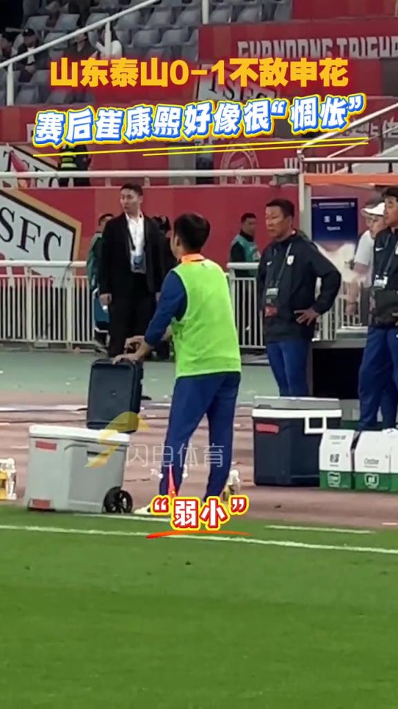 山东泰山0-1不敌申花，赛后崔康熙好像很“惆怅”