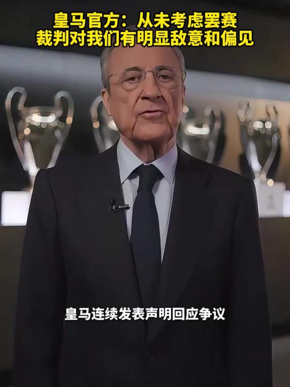 热度越来越高！皇马官方：从未考虑罢赛，裁判对我们有明显偏见！