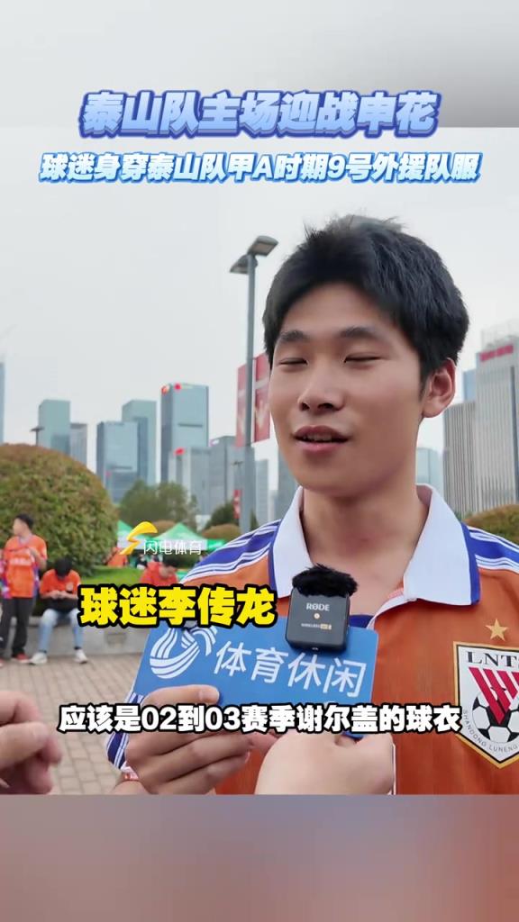 泰山队主场迎战申花，球迷身穿泰山队甲A时期9号外援队服
