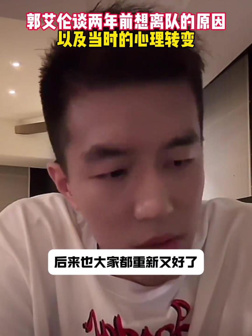 郭艾伦：两年前曾因一场球不愉快想离队 体育局局长出面让别走