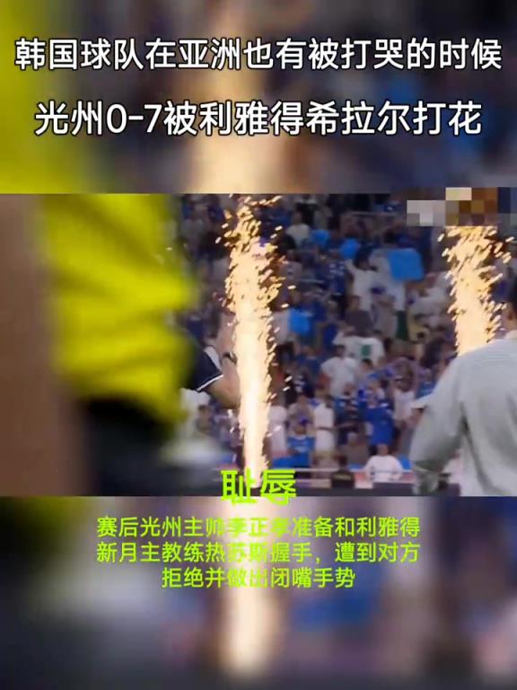 光州韩国主帅找新月葡萄牙主帅握手，这不被打就很给面儿了