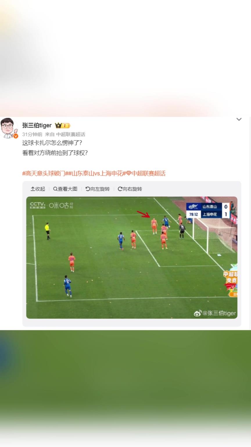 山东博主：这球卡扎尔怎么愣神了？ 看着对方绕前抢到了球权？
