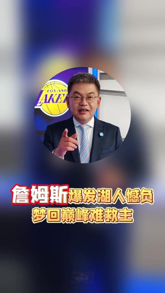 苏群：詹姆斯场均分下降时因为让出球权 真要得分还有这能力