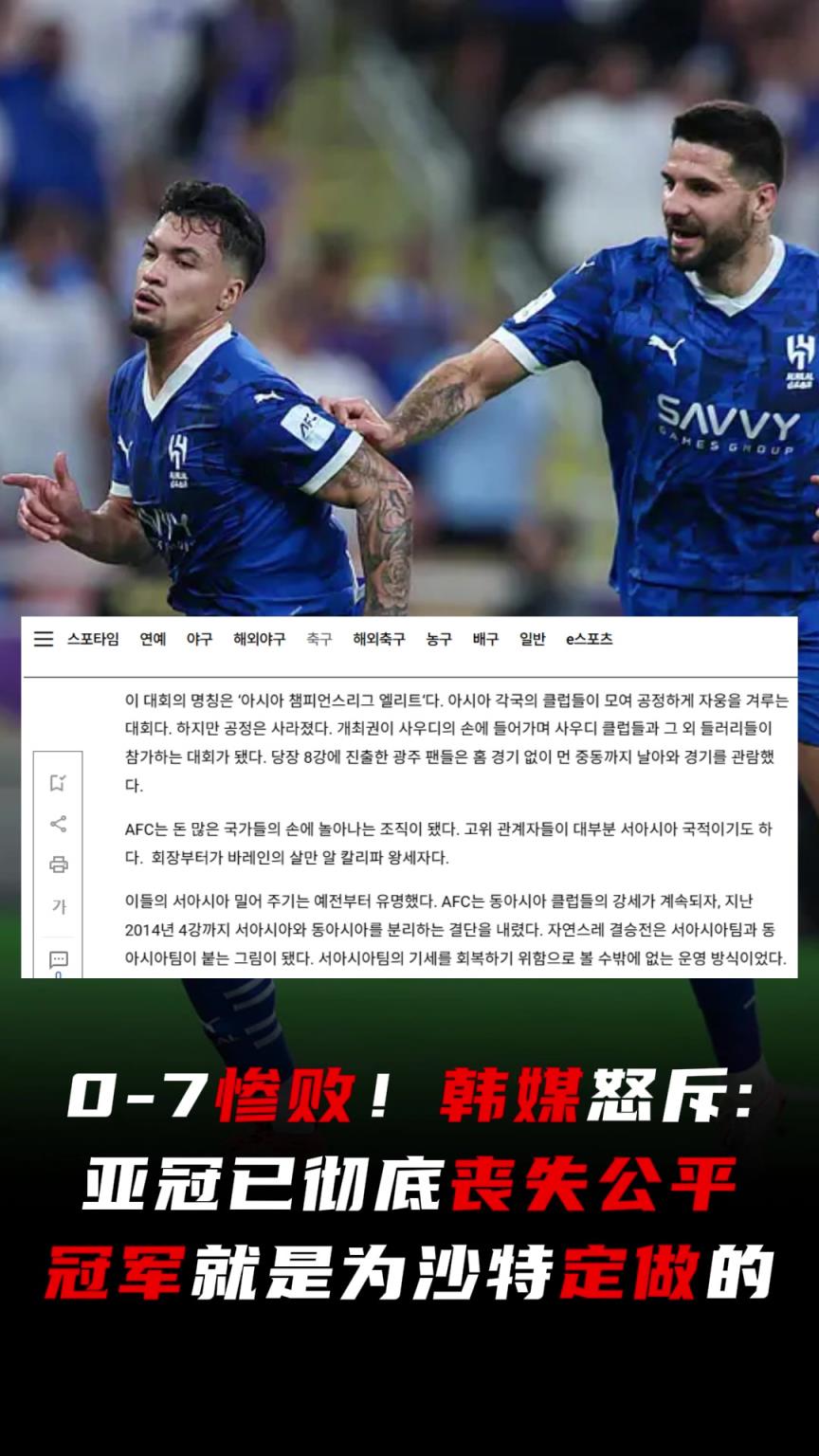 0-7惨败！韩媒怒斥：亚冠已彻底丧失公平，冠军就是为沙特定做