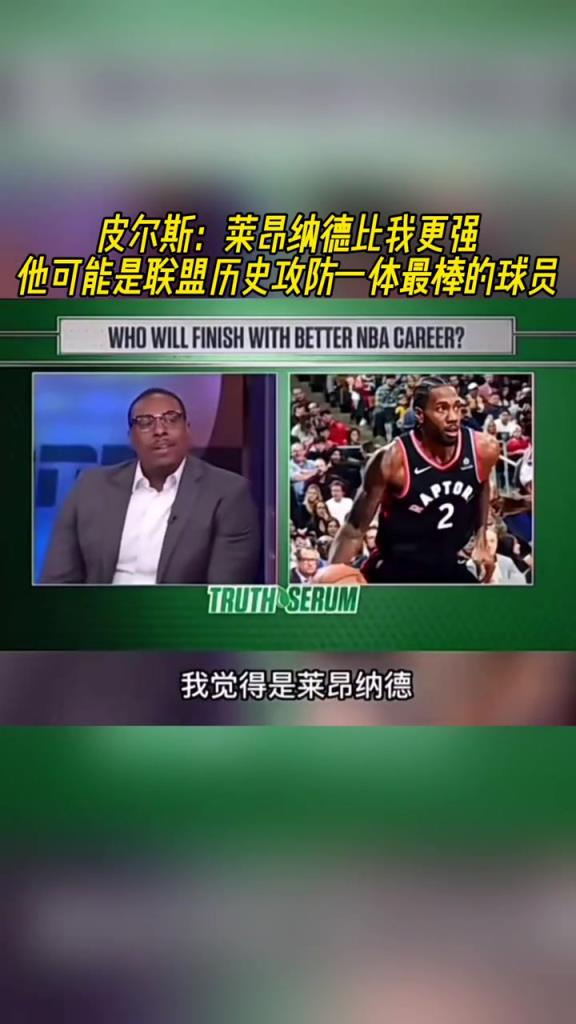 皮尔斯：小卡比我更强，他可能是联盟历史攻防一体最棒球员