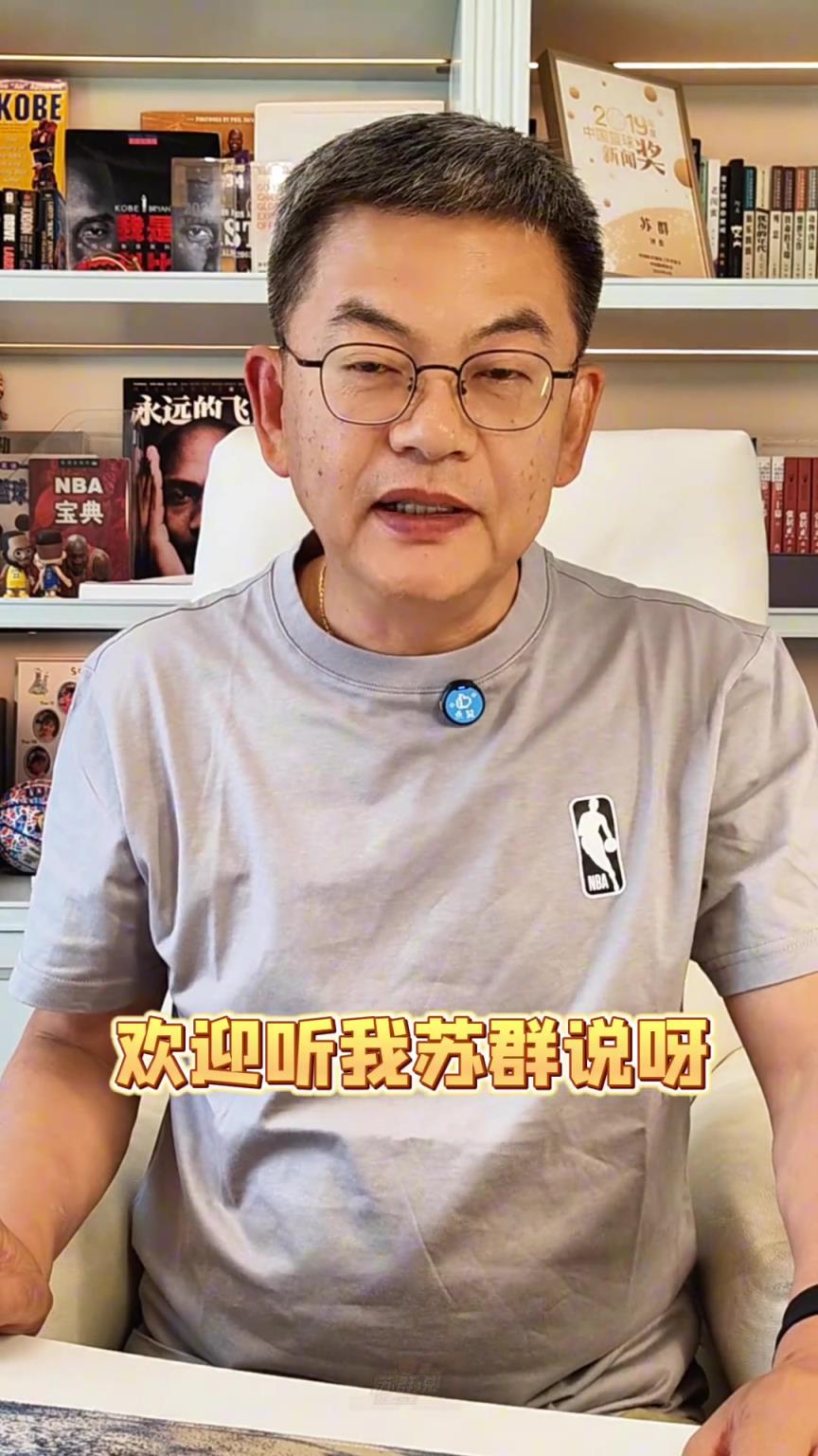 苏群：火箭今天输在没人站出来和包夹库里上，经验还是不足啊