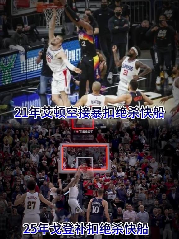 绝杀背景板？21年艾顿空接绝杀快船 25年戈登补扣也绝杀快船
