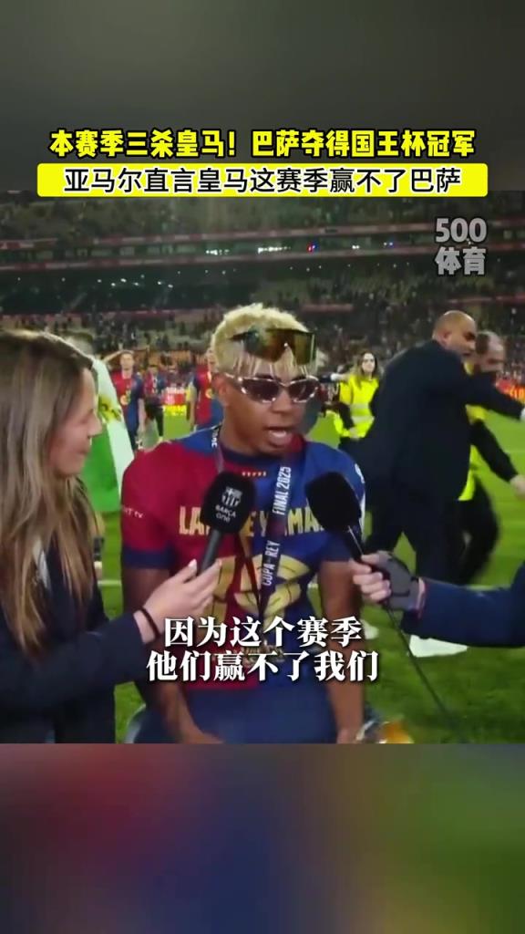 本赛季三杀！亚马尔：皇马这个赛季赢不了巴萨！
