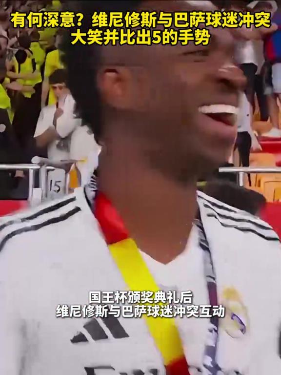 有何深意？维尼修斯与巴萨球迷冲突，大笑并比出5的手势！