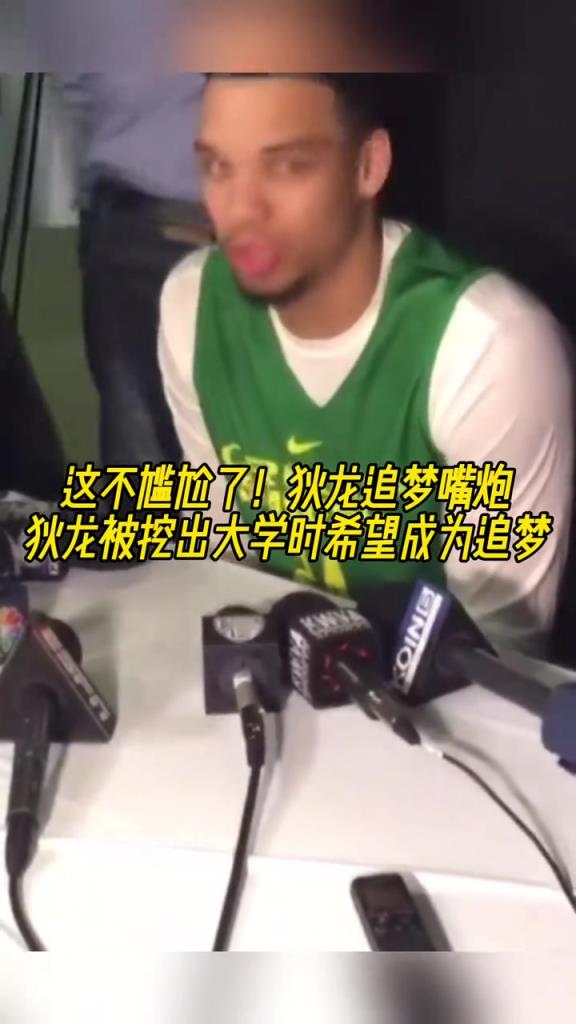 哟！狄龙被挖出在大学时就想成为追梦格林