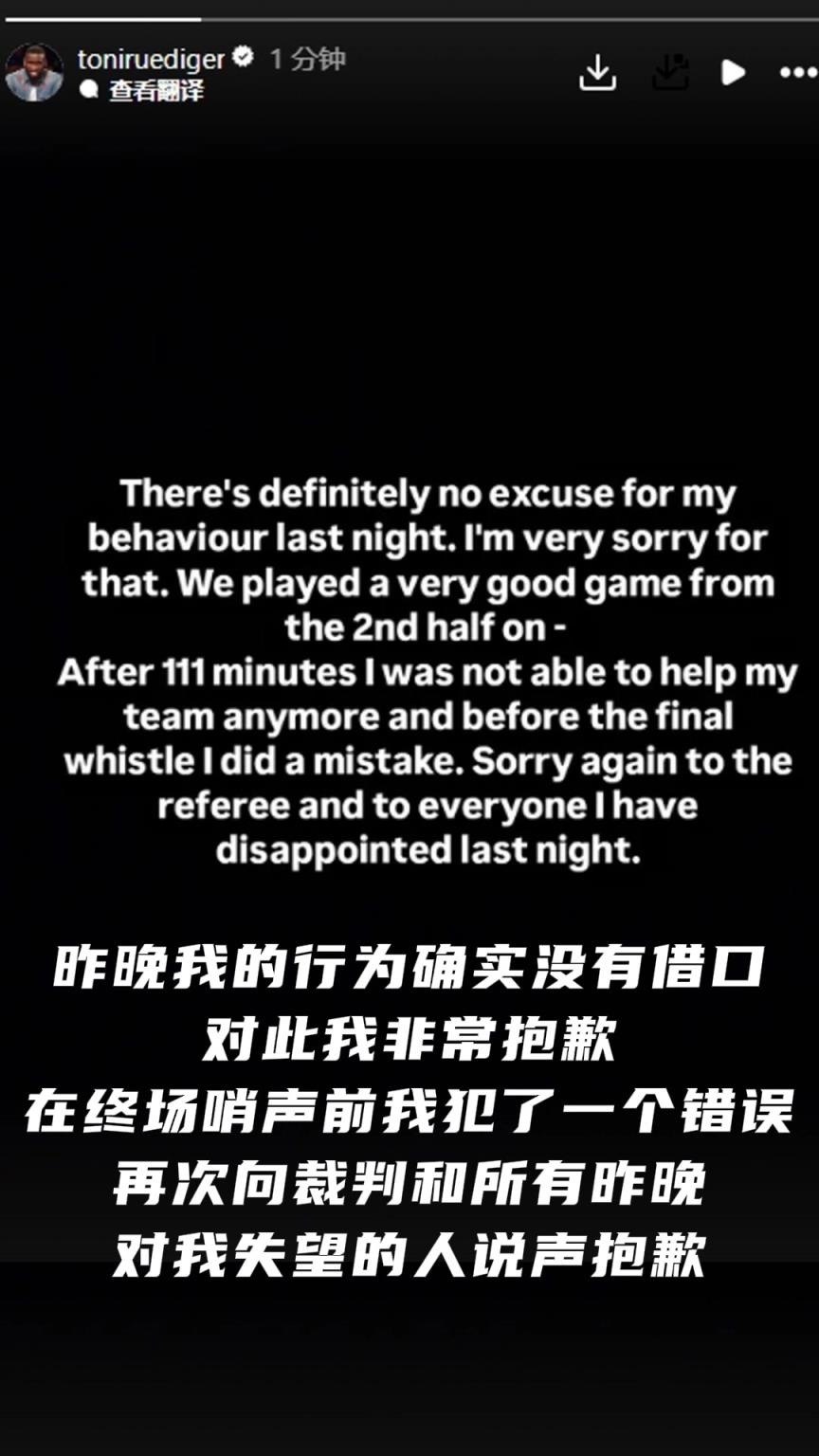 吕迪格社媒道歉：没有借口可言，向裁判和所有对我失望的人说抱歉