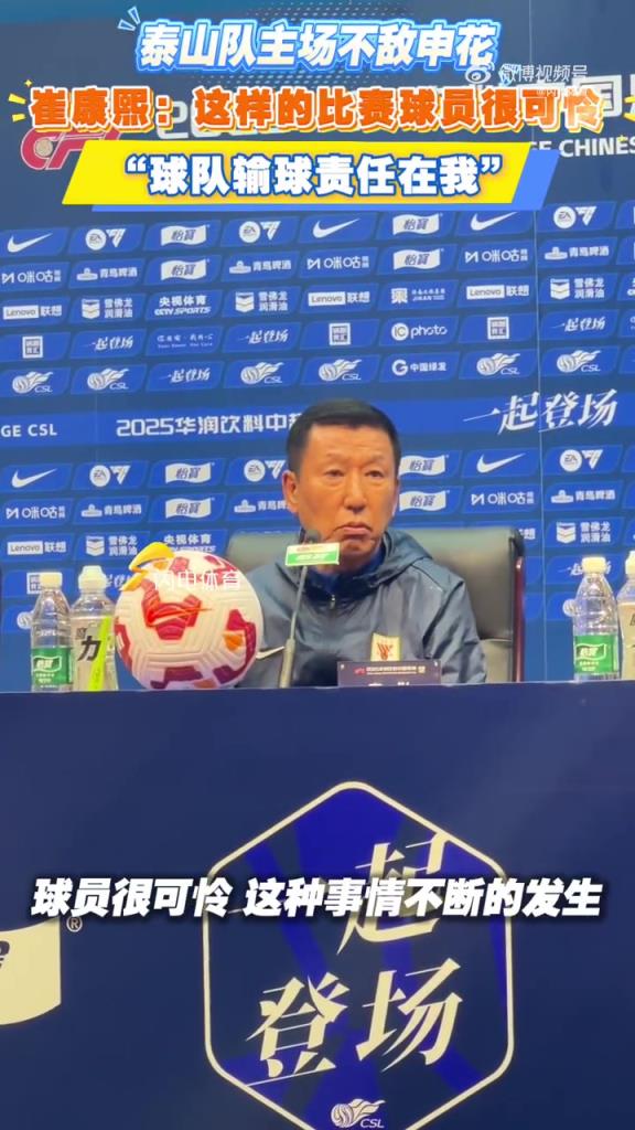 崔康熙：这样的比赛球员很可怜 输球责任在我